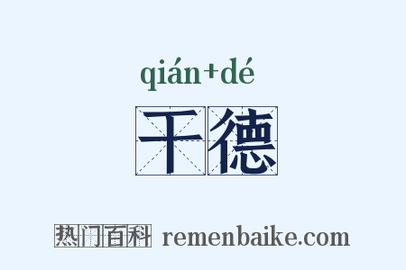干德是什么意思的图片